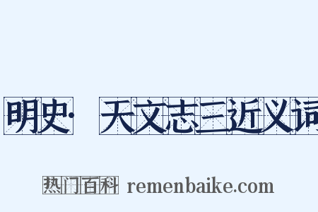 明史·天文志三近义词是什么意思的图片